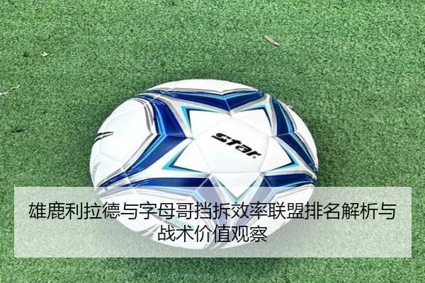 雄鹿利拉德与字母哥挡拆效率联盟排名解析与战术价值观察
