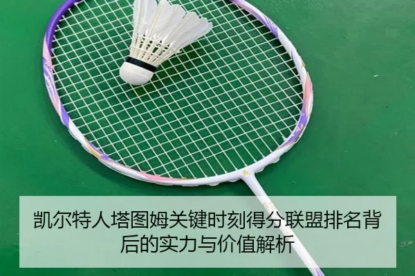 凯尔特人塔图姆关键时刻得分联盟排名背后的实力与价值解析