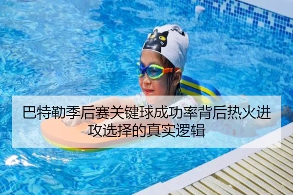 巴特勒季后赛关键球成功率背后热火进攻选择的真实逻辑