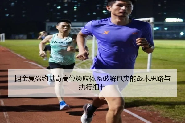 掘金复盘约基奇高位策应体系破解包夹的战术思路与执行细节