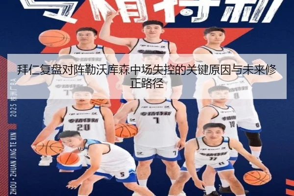 拜仁复盘对阵勒沃库森中场失控的关键原因与未来修正路径