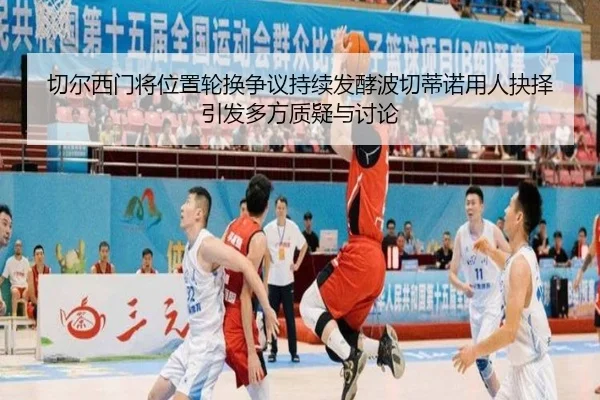 切尔西门将位置轮换争议持续发酵波切蒂诺用人抉择引发多方质疑与讨论