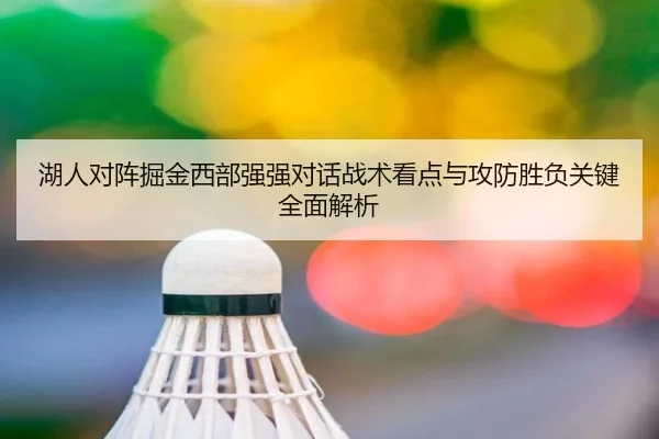 湖人对阵掘金西部强强对话战术看点与攻防胜负关键全面解析
