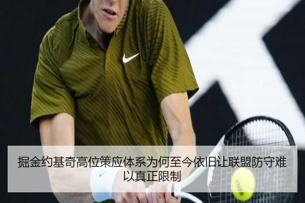 掘金约基奇高位策应体系为何至今依旧让联盟防守难以真正限制