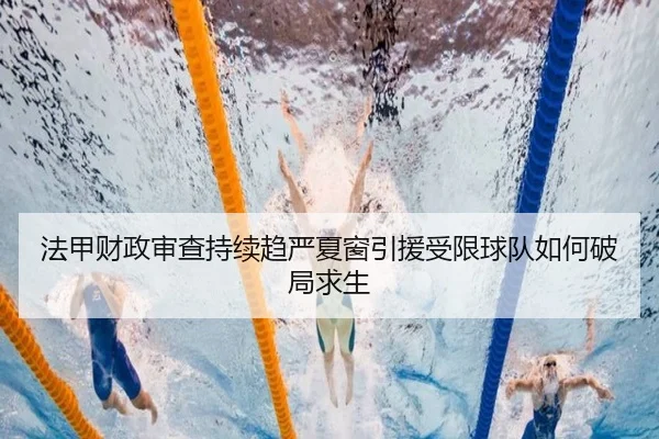 法甲财政审查持续趋严夏窗引援受限球队如何破局求生