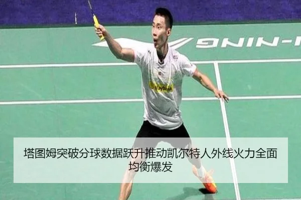 塔图姆突破分球数据跃升推动凯尔特人外线火力全面均衡爆发