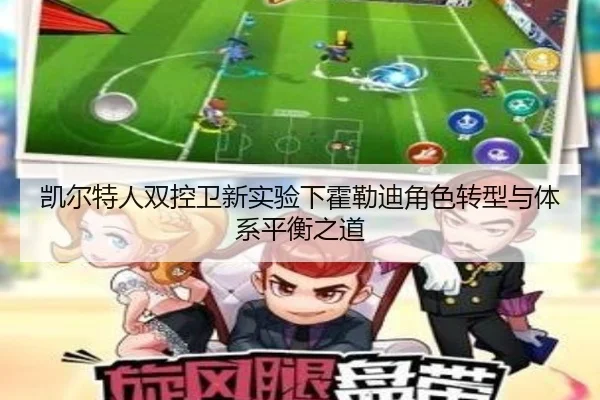 凯尔特人双控卫新实验下霍勒迪角色转型与体系平衡之道